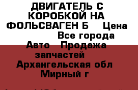 ДВИГАТЕЛЬ С КОРОБКОЙ НА ФОЛЬСВАГЕН Б3 › Цена ­ 20 000 - Все города Авто » Продажа запчастей   . Архангельская обл.,Мирный г.